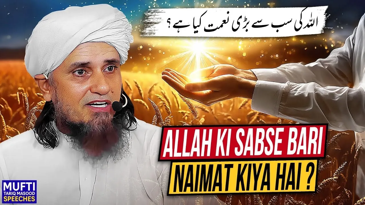 Allah Ki Sabse Bari Nemat Kiya Ha  | Mufti Tariq Masood Speeches